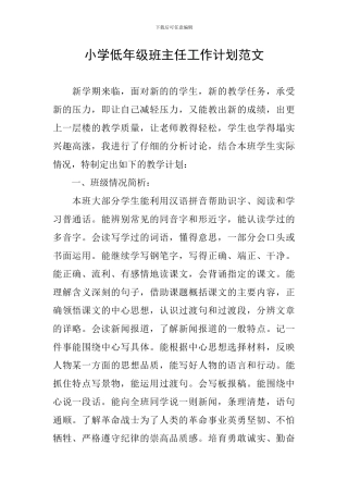 小学低年级班主任工作计划范文