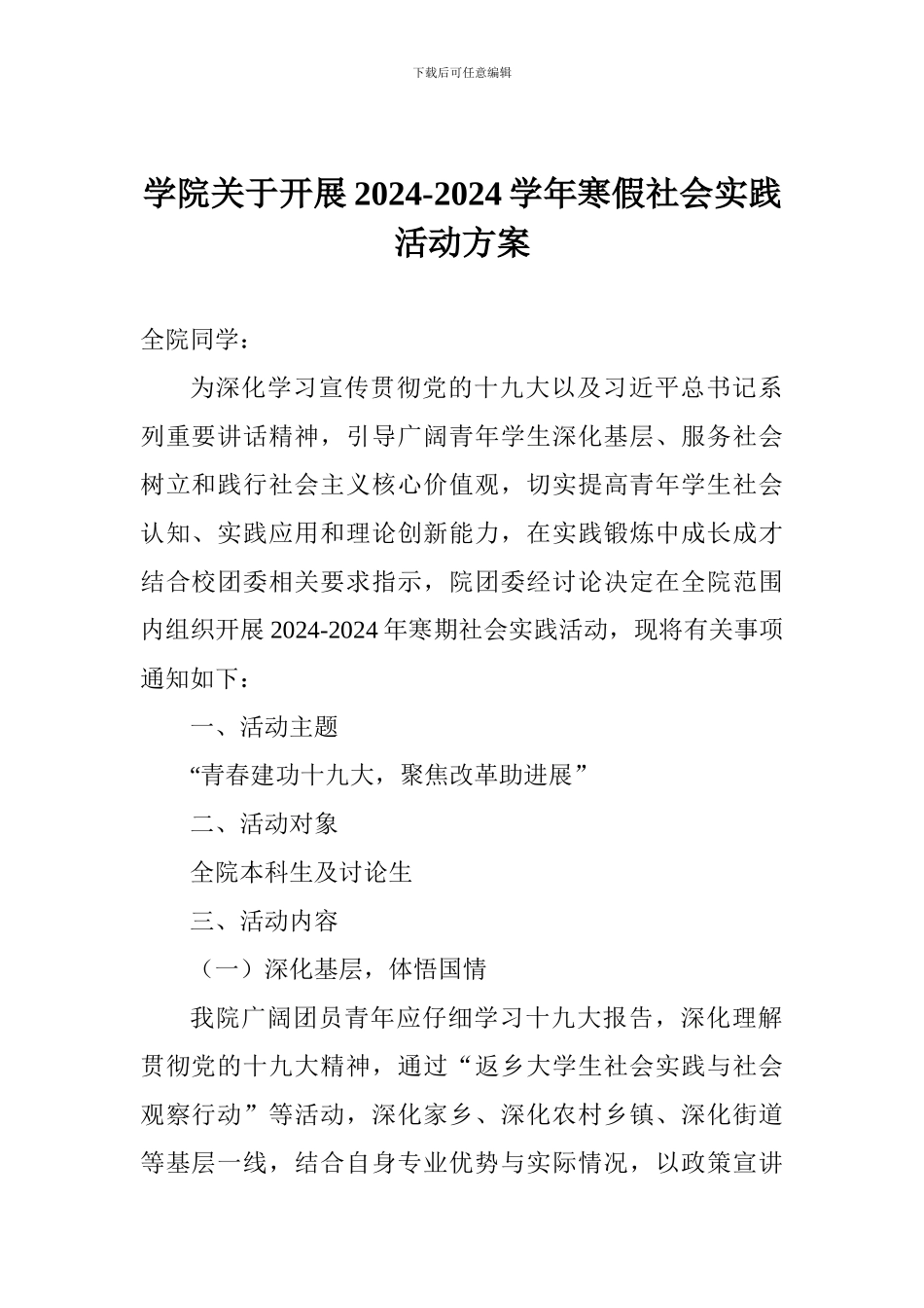 学院关于开展2024-2024学年寒假社会实践活动方案_第1页