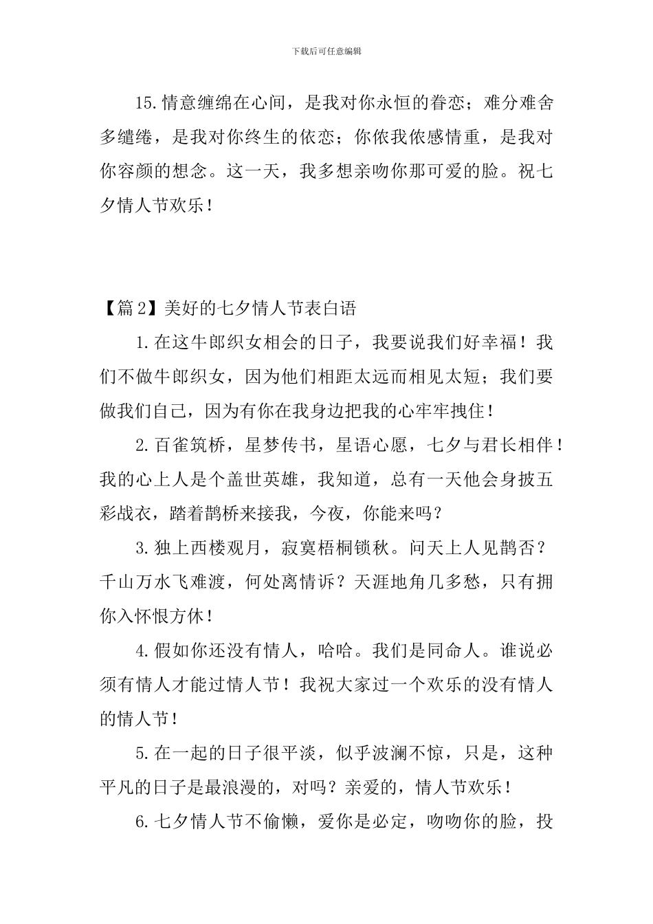 美好的七夕情人节表白语3篇_第3页