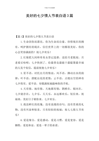 美好的七夕情人节表白语3篇