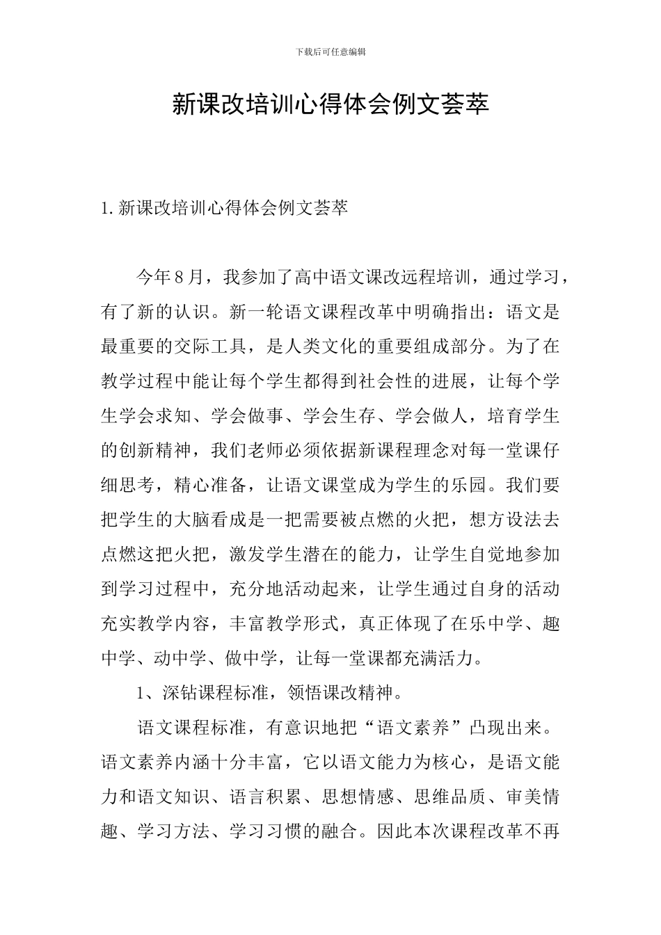 新课改培训心得体会例文荟萃_第1页