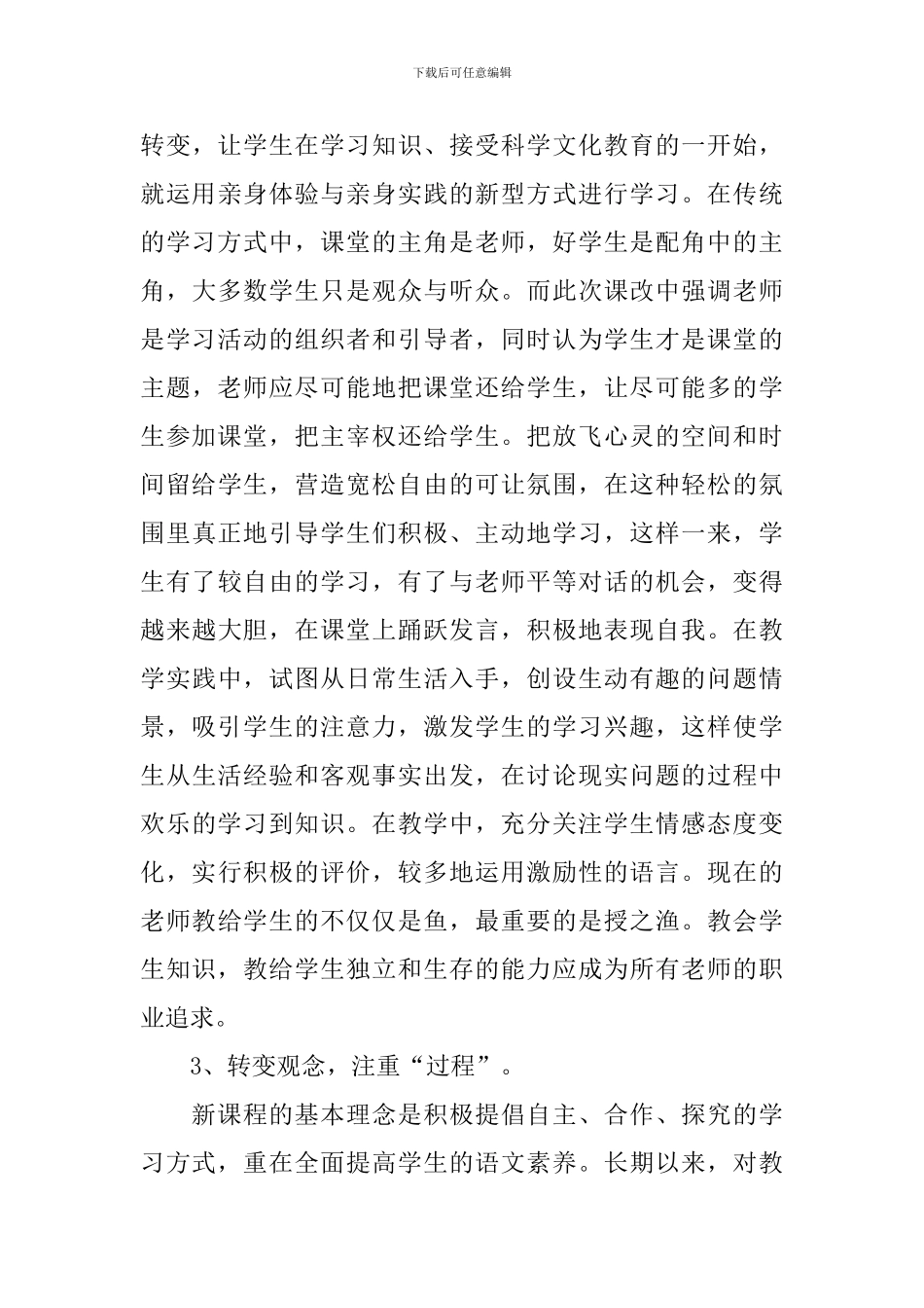 新课改培训心得体会例文荟萃_第3页
