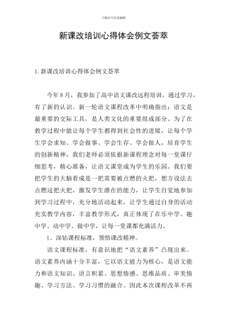 新课改培训心得体会例文荟萃