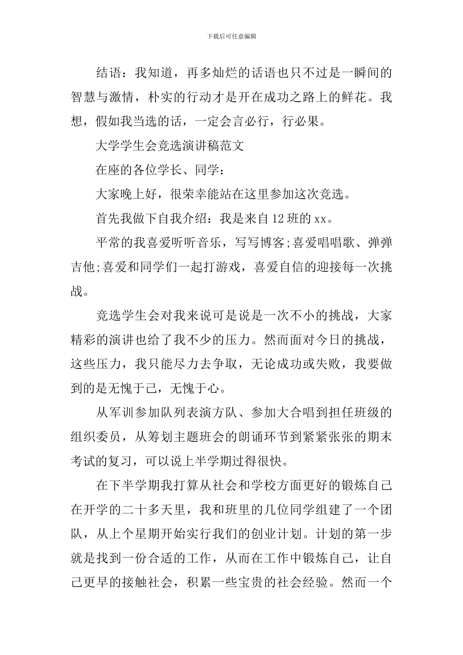 大学生竞选职位演讲稿_第3页