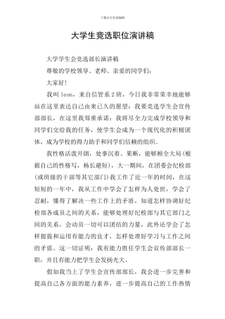 大学生竞选职位演讲稿