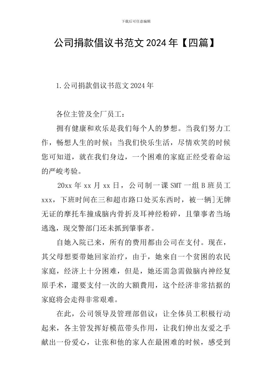 公司捐款倡议书范文2024年_第1页