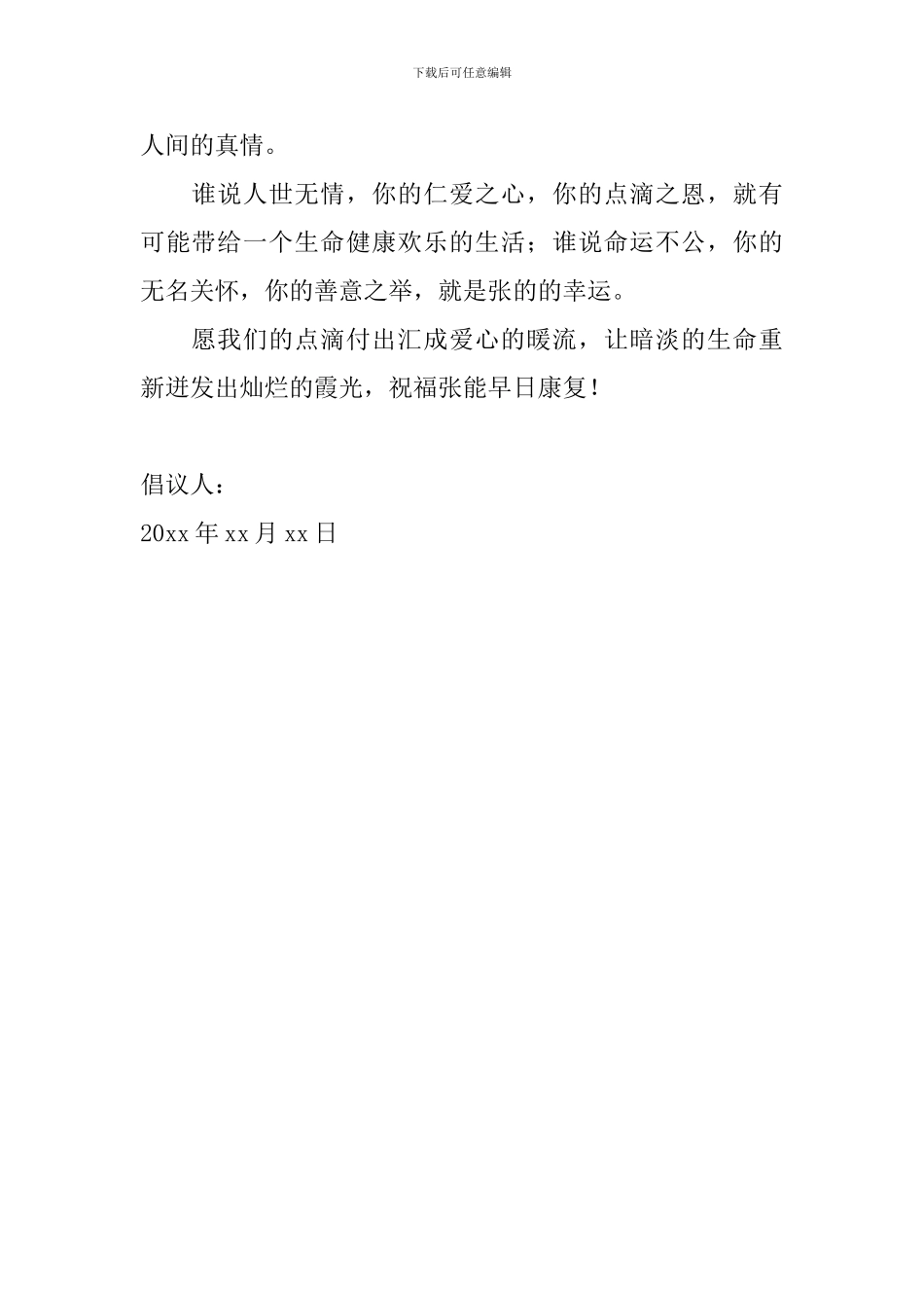 公司捐款倡议书范文2024年_第2页