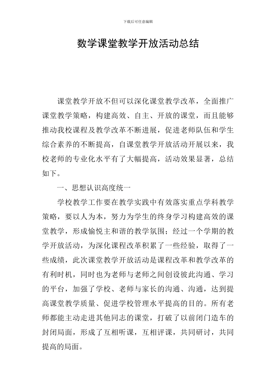 数学课堂教学开放活动总结_第1页