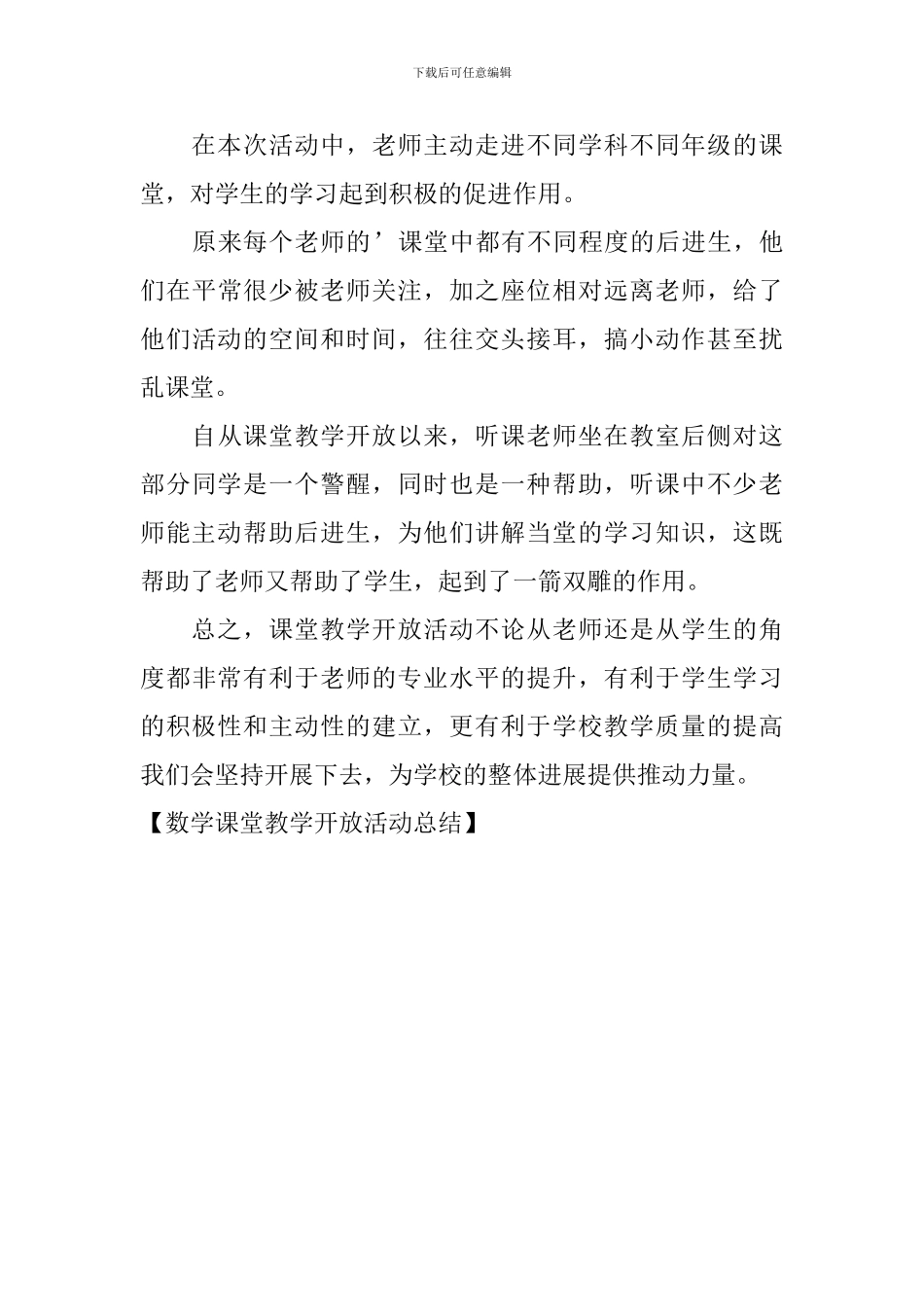 数学课堂教学开放活动总结_第3页