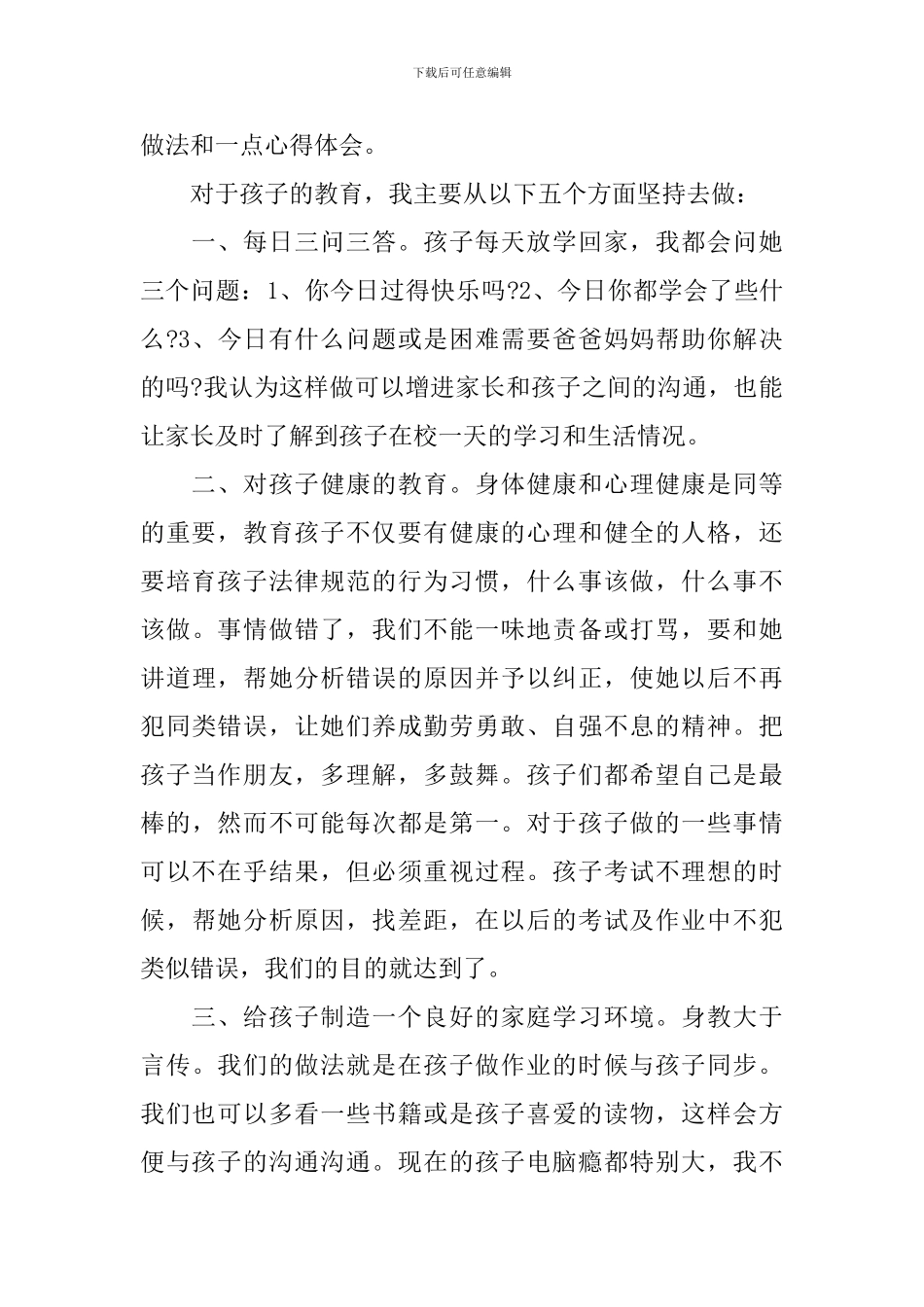 小学四年级家长育儿心得_第3页