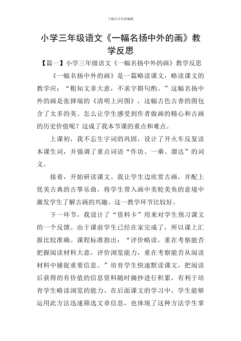 小学三年级语文《一幅名扬中外的画》教学反思_第1页