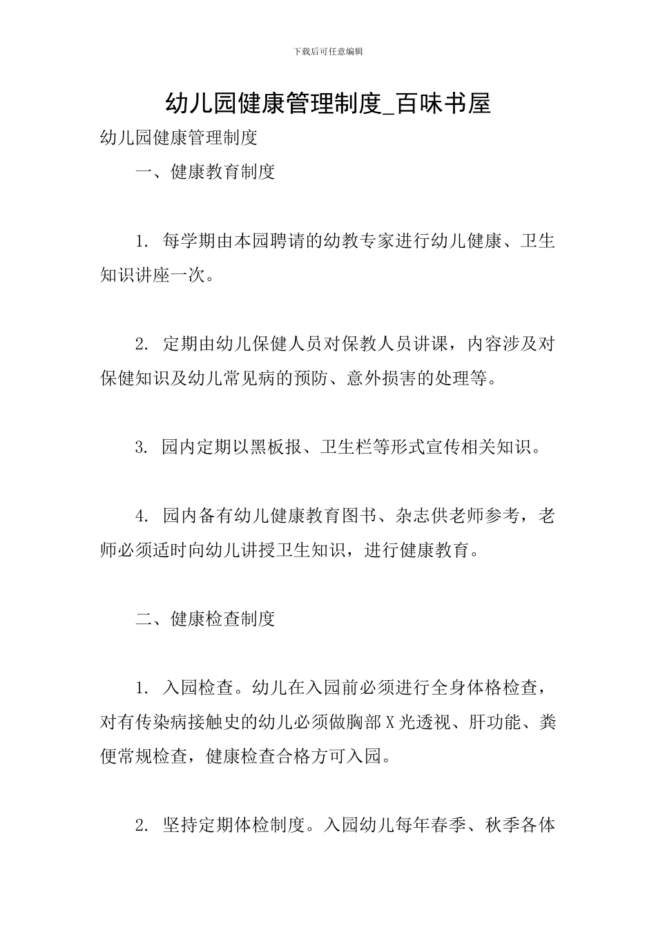 幼儿园健康管理制度-百味书屋_第1页
