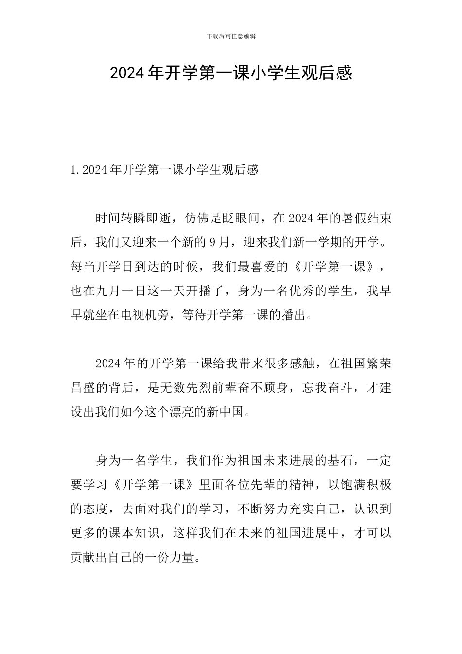 2024年开学第一课小学生观后感_第1页