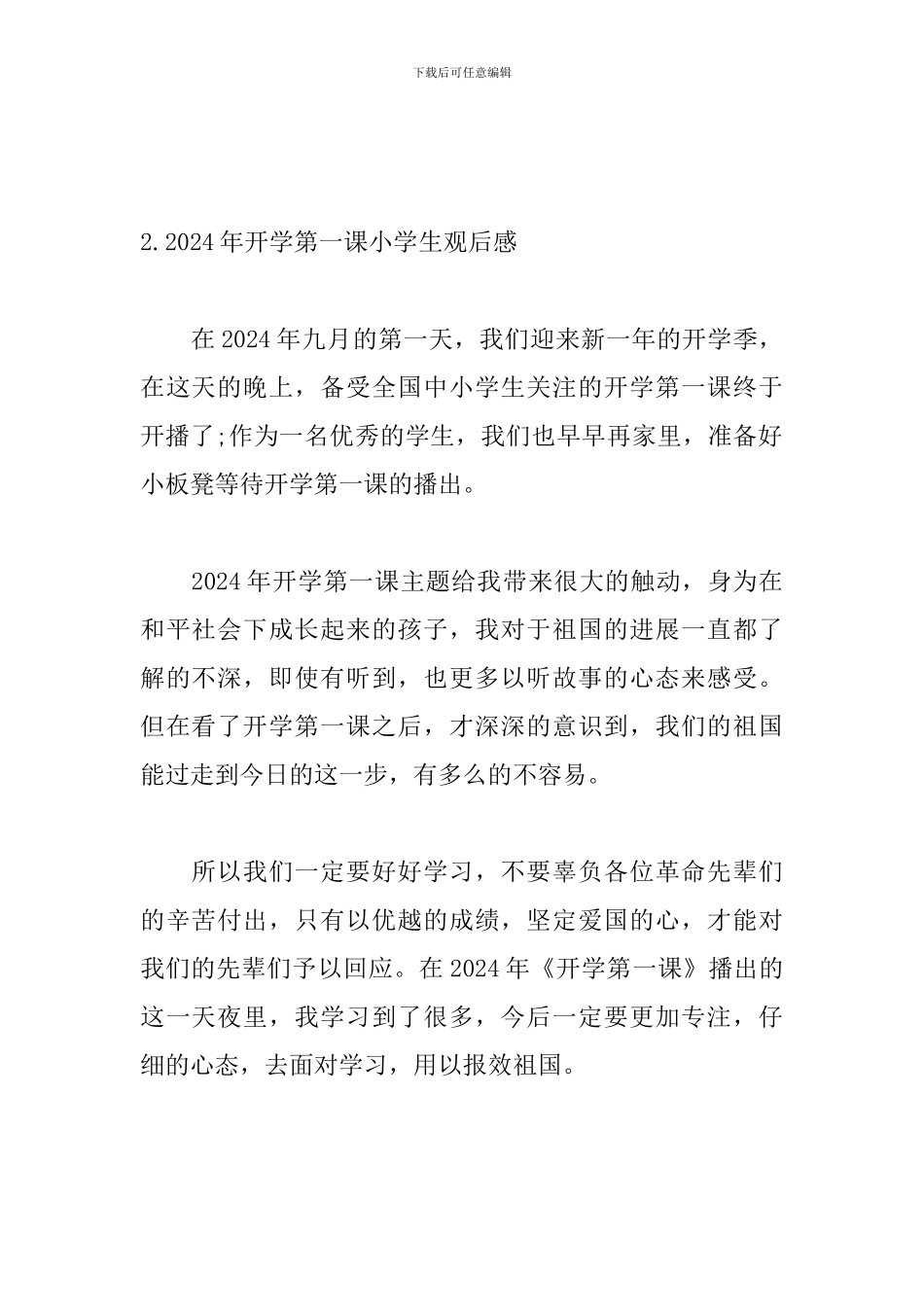 2024年开学第一课小学生观后感_第2页