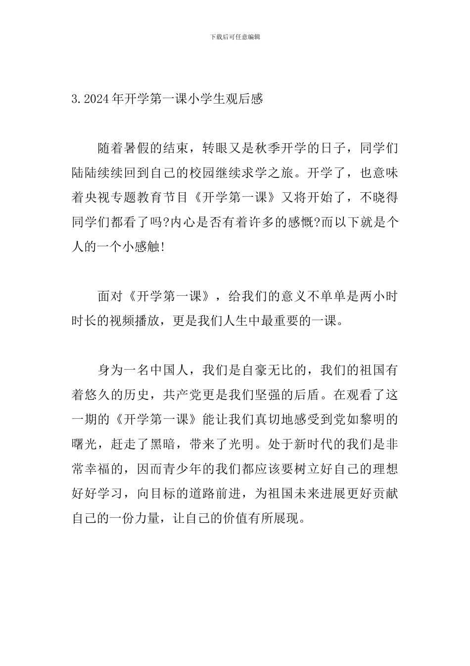 2024年开学第一课小学生观后感_第3页