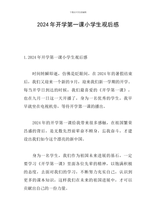 2024年开学第一课小学生观后感