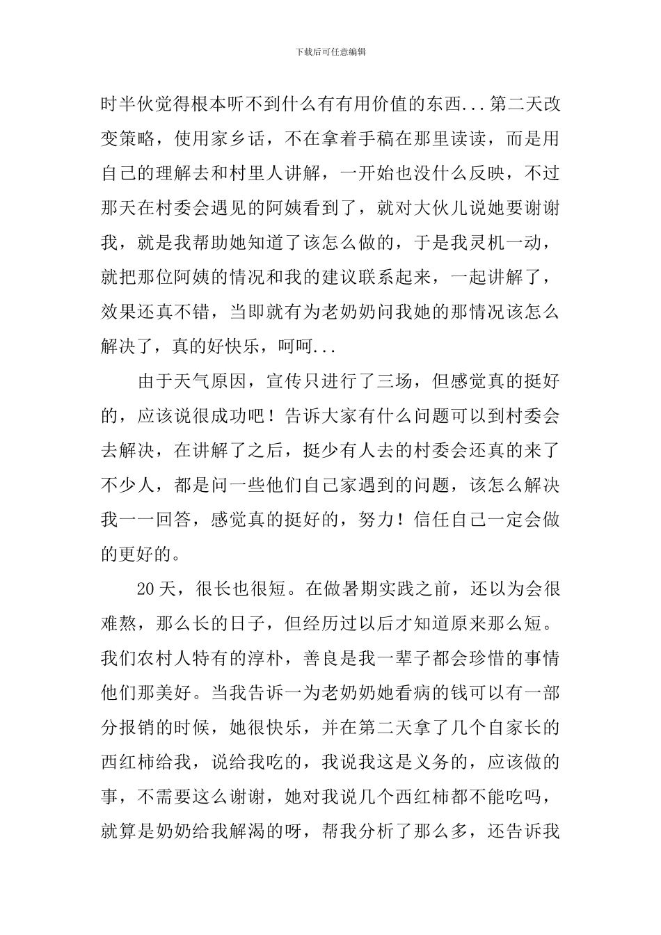 农村社会实践心得体会范文摘选_第3页