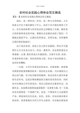 农村社会实践心得体会范文摘选