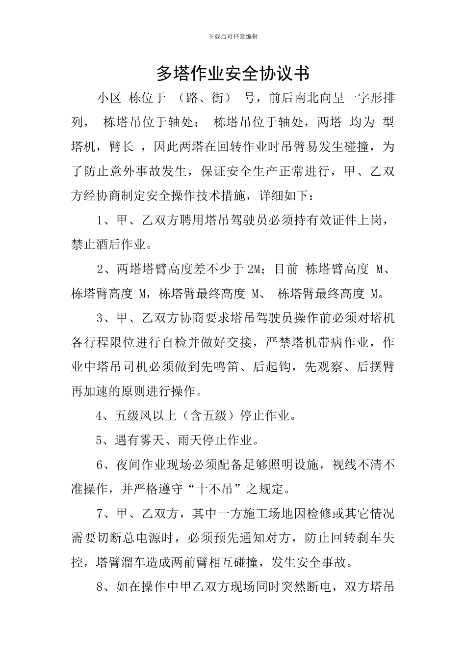 多塔作业安全协议书_第1页