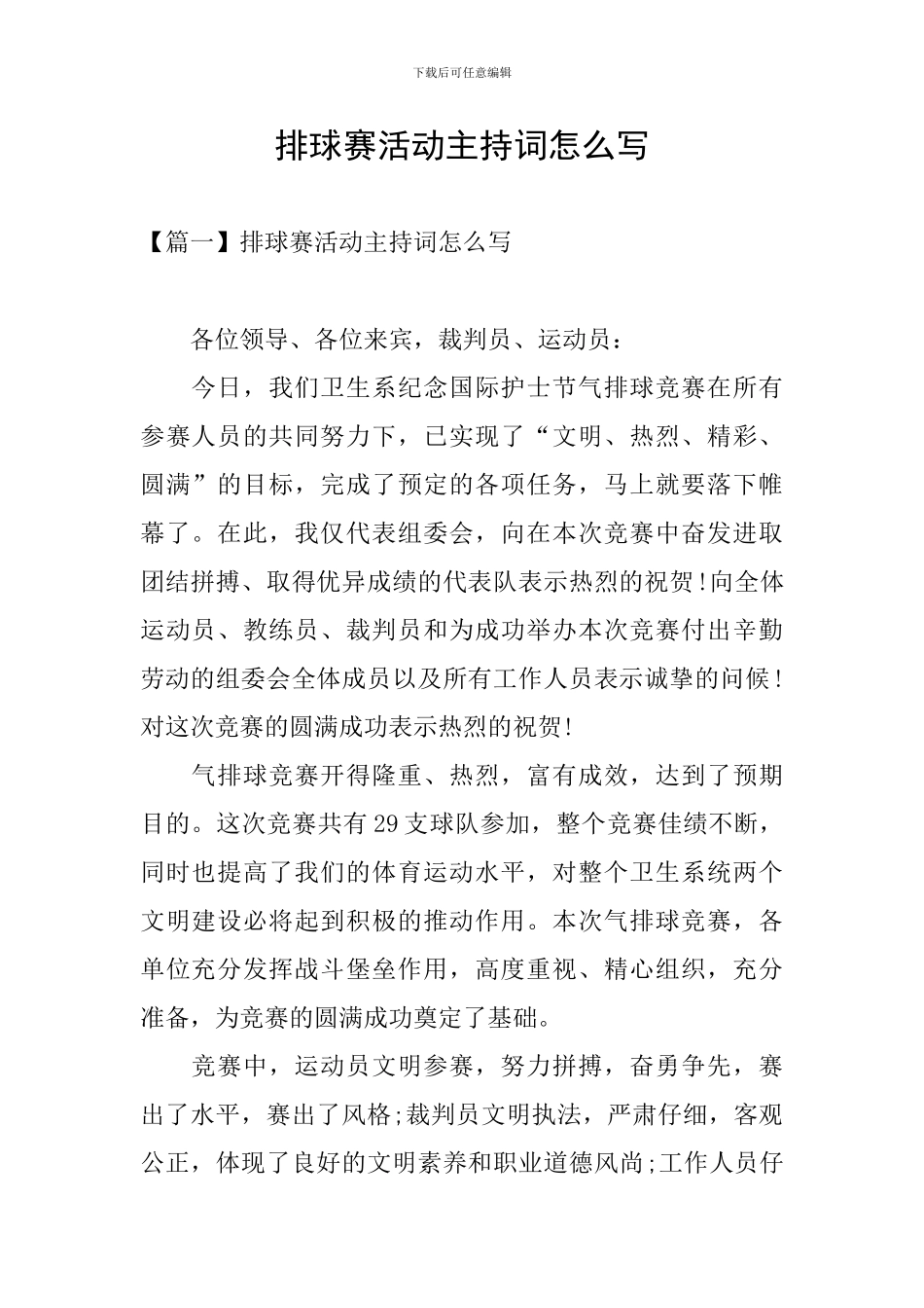 排球赛活动主持词怎么写_第1页