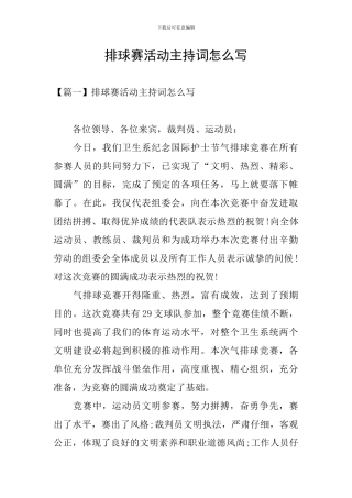 排球赛活动主持词怎么写