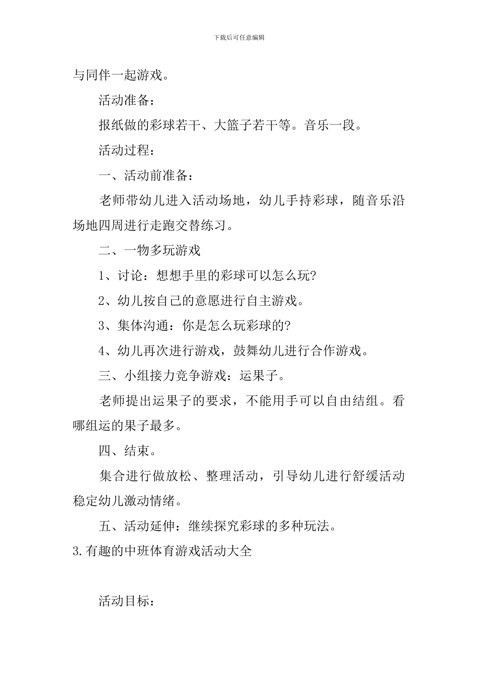 有趣的中班体育游戏活动大全_第3页