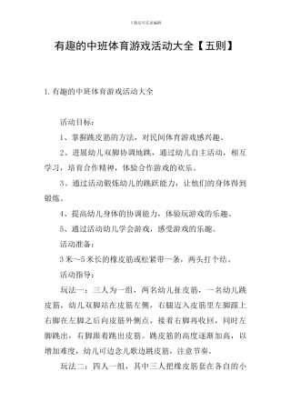 有趣的中班体育游戏活动大全