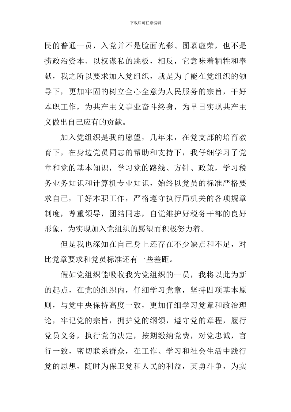 2024年公务员入党申请书范文1500字_第3页