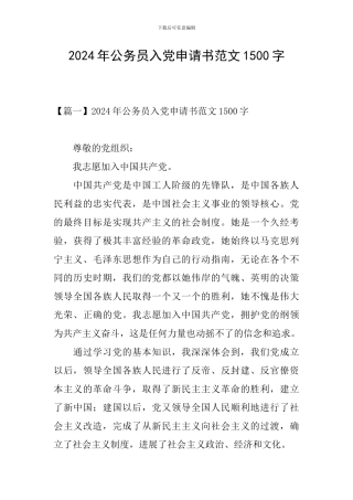 2024年公务员入党申请书范文1500字