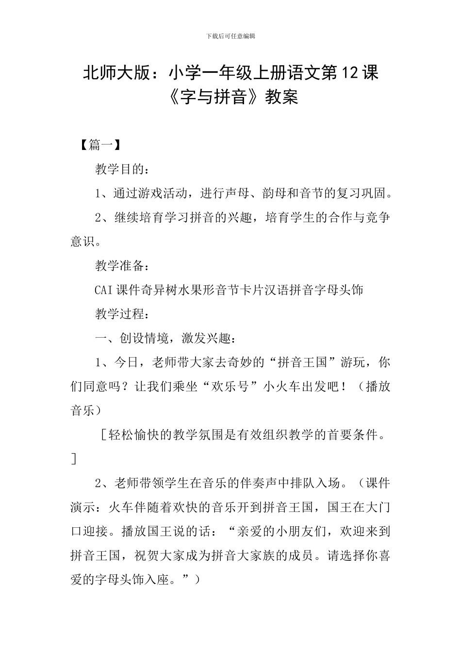 北师大版：小学一年级上册语文第12课《字与拼音》教案_第1页