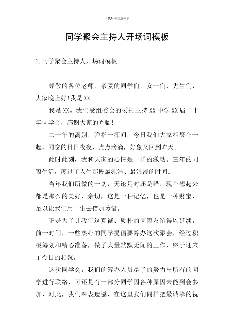 同学聚会主持人开场词模板_第1页