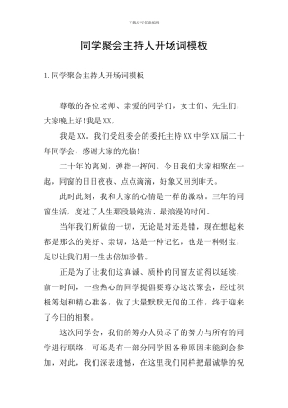 同学聚会主持人开场词模板