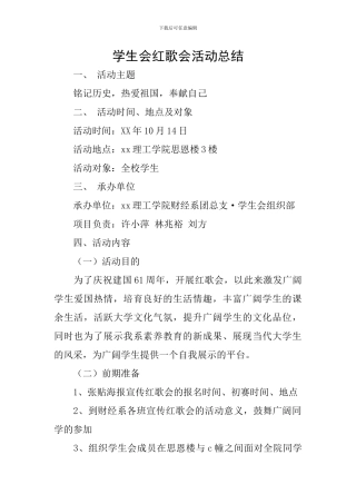 学生会红歌会活动总结