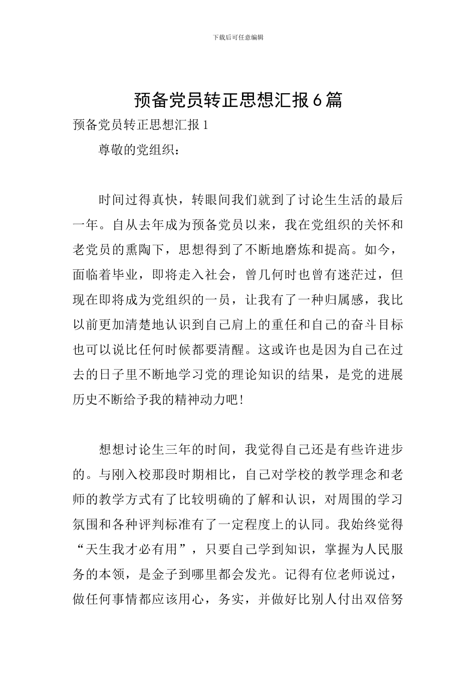 预备党员转正思想汇报6篇_第1页
