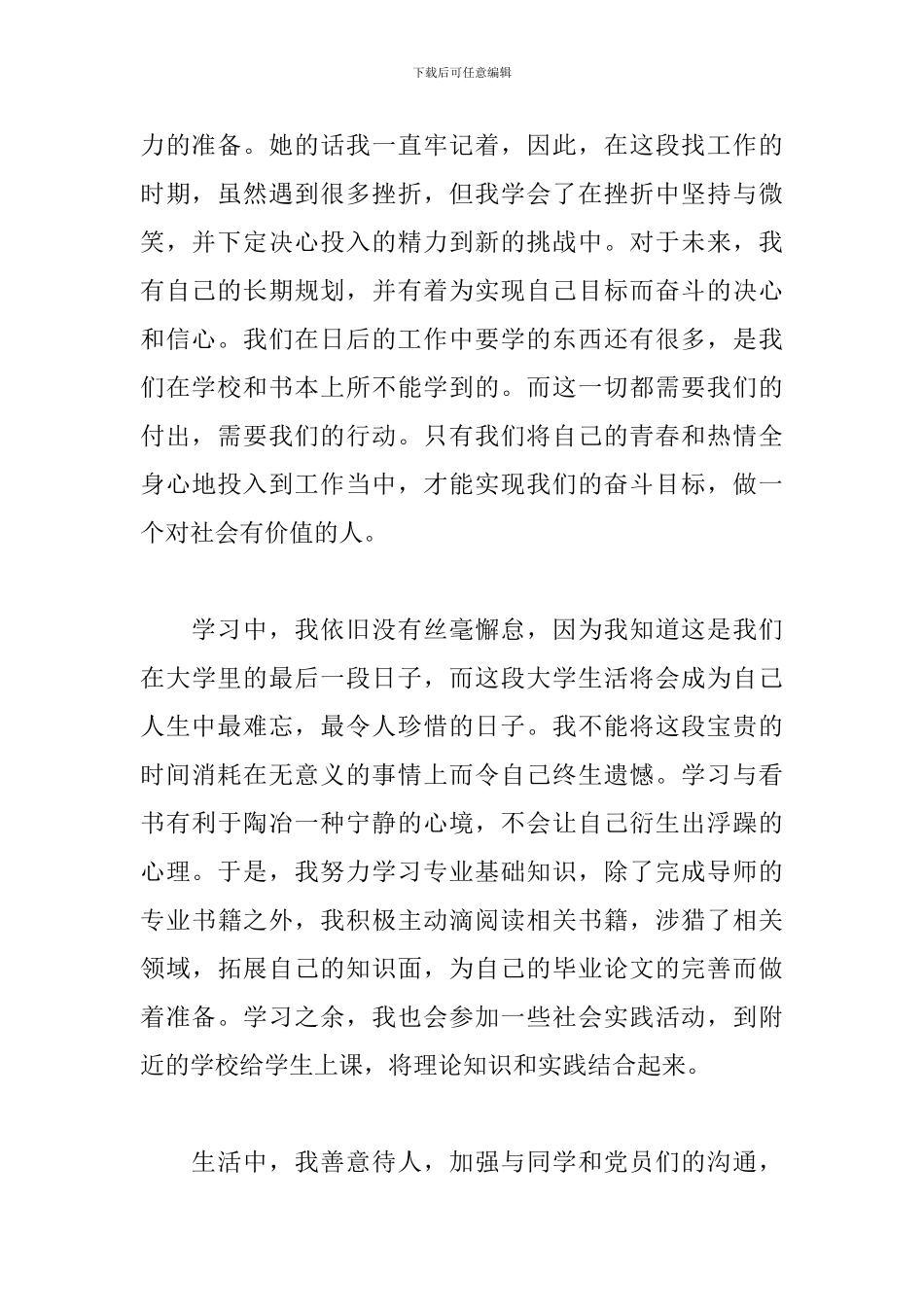 预备党员转正思想汇报6篇_第2页