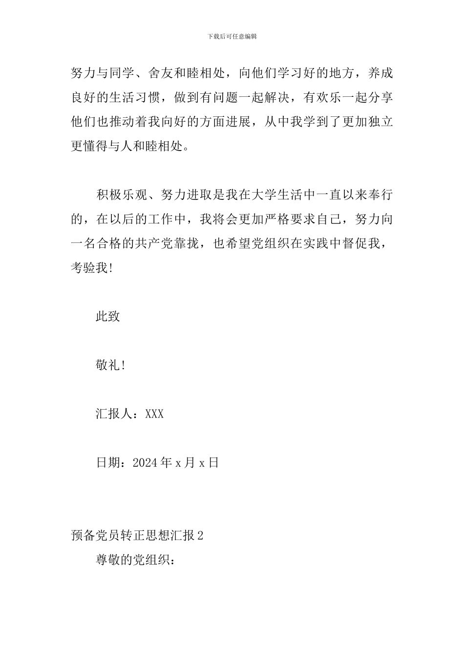 预备党员转正思想汇报6篇_第3页