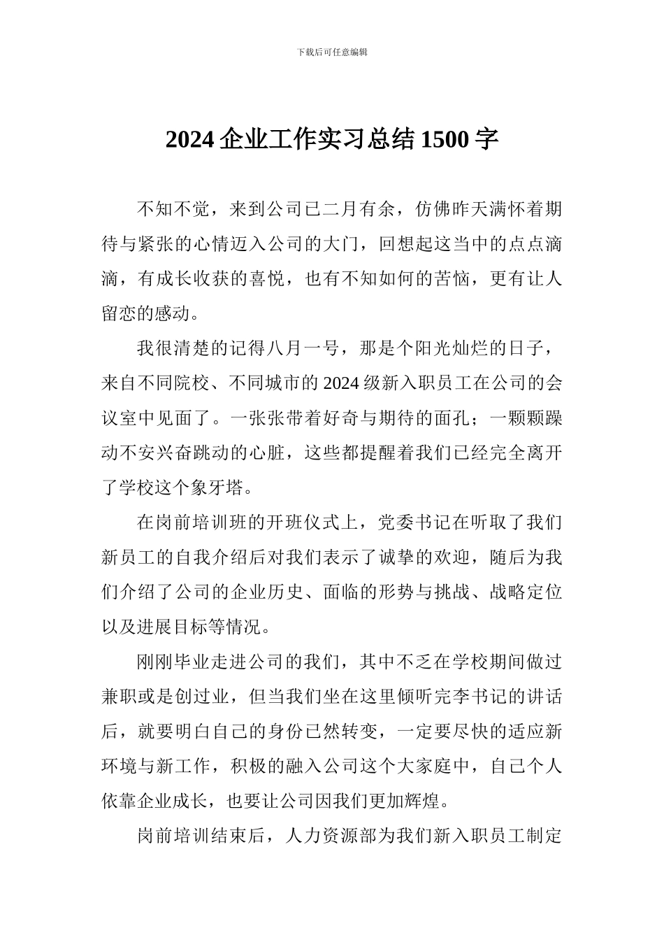 2024企业工作实习总结1500字_第1页