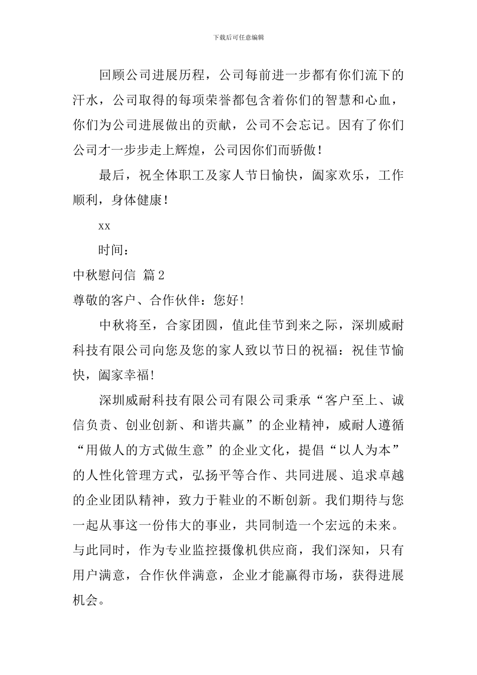 中秋慰问信汇总六篇_第2页