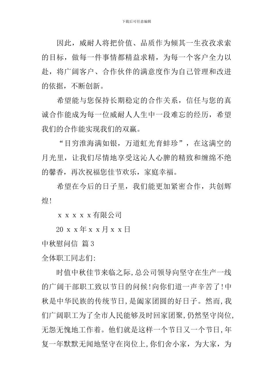 中秋慰问信汇总六篇_第3页