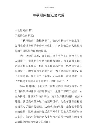 中秋慰问信汇总六篇