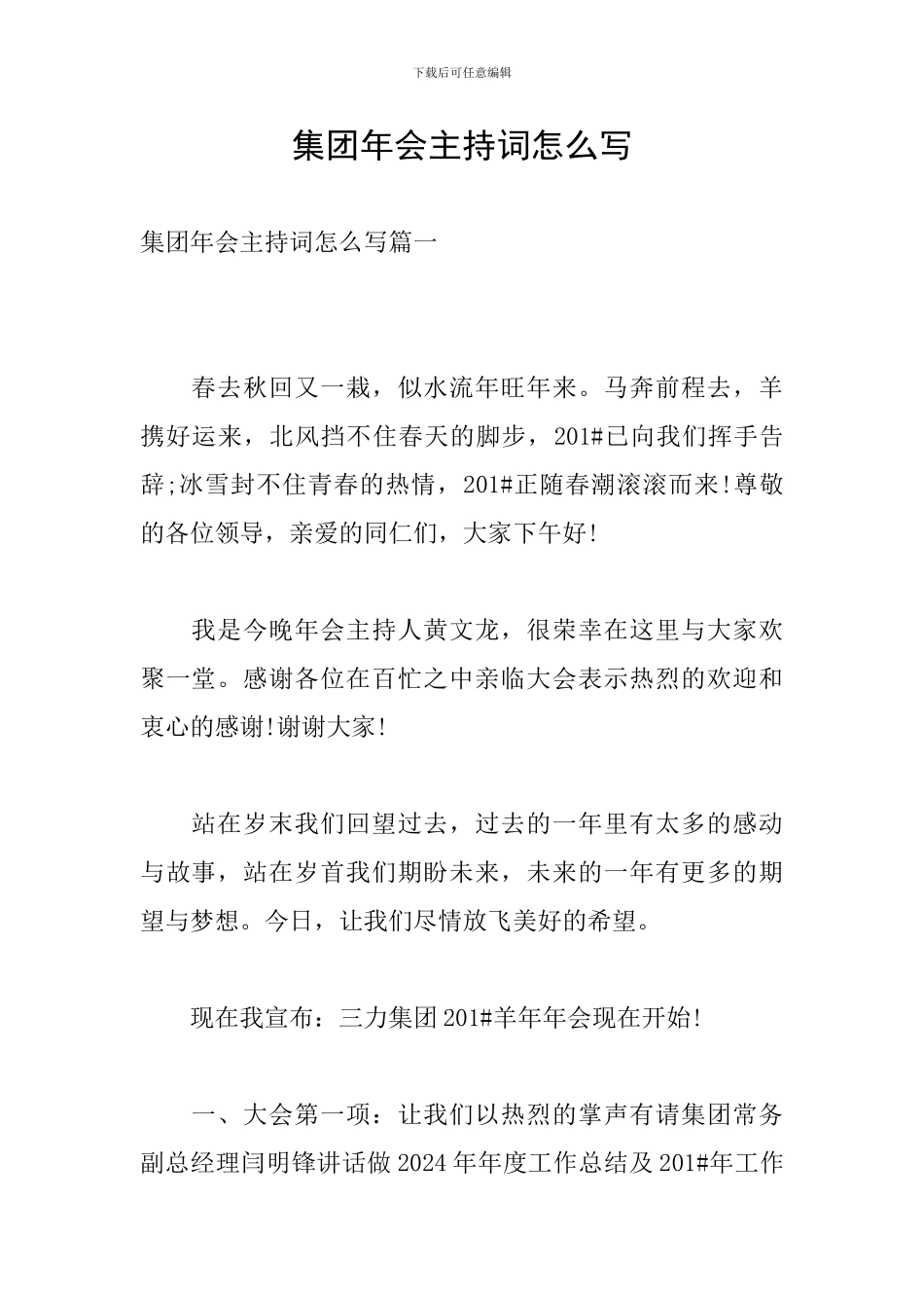 集团年会主持词怎么写_第1页