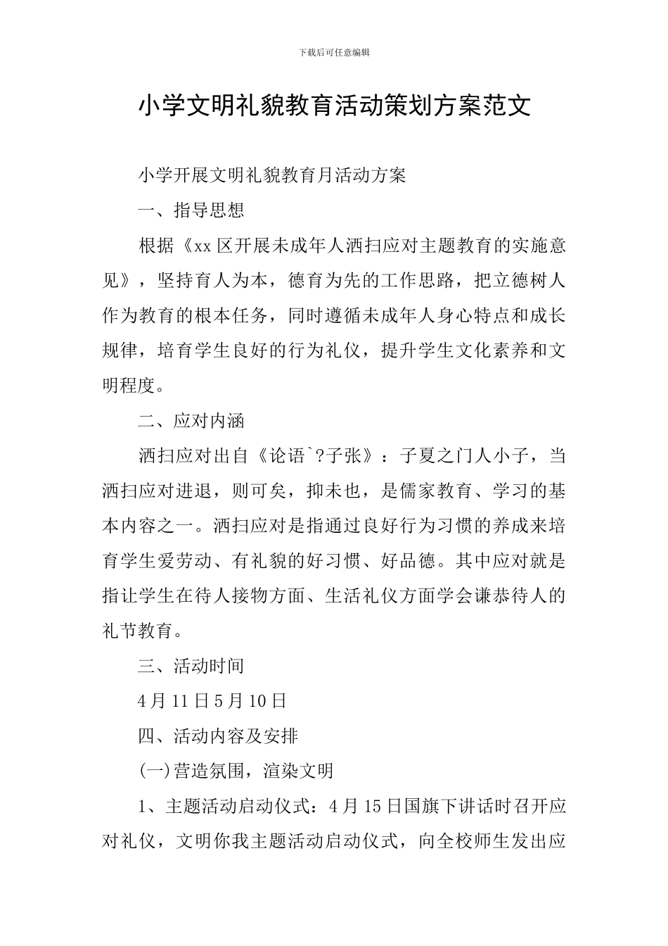 小学文明礼貌教育活动策划方案范文_第1页