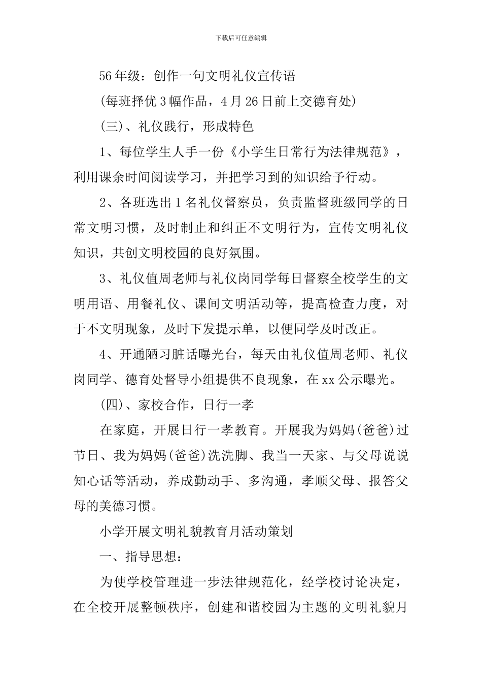 小学文明礼貌教育活动策划方案范文_第3页
