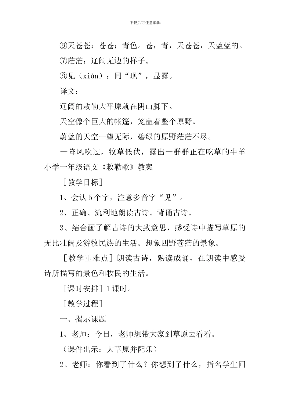 小学一年级语文《敕勒歌》知识点及教案_第2页