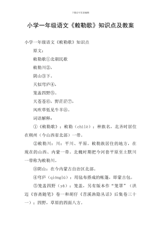 小学一年级语文《敕勒歌》知识点及教案
