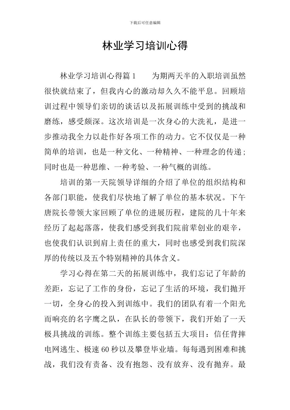 林业学习培训心得_第1页