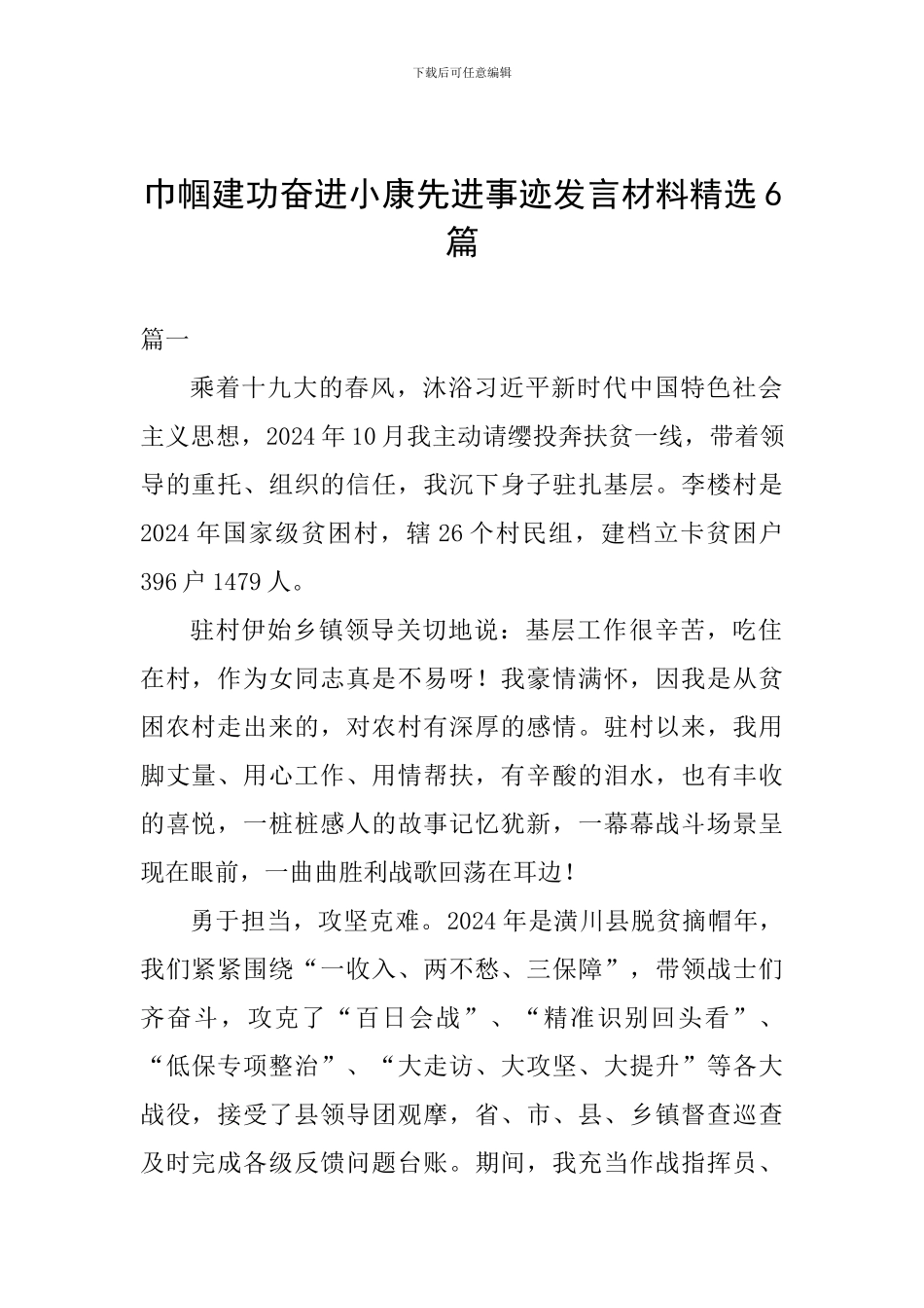 巾帼建功奋进小康先进事迹发言材料精选6篇_第1页