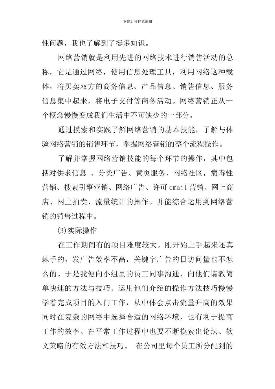 网络销售的毕业实习报告_第3页