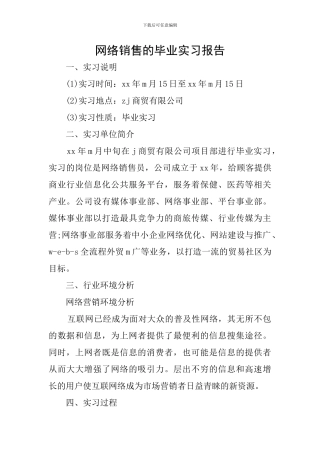 网络销售的毕业实习报告
