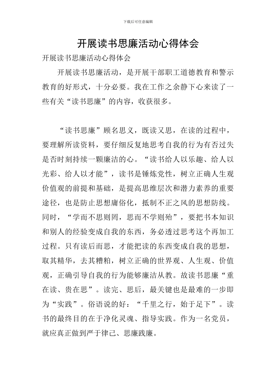 开展读书思廉活动心得体会_第1页